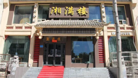 湘滿樓（人民路店）