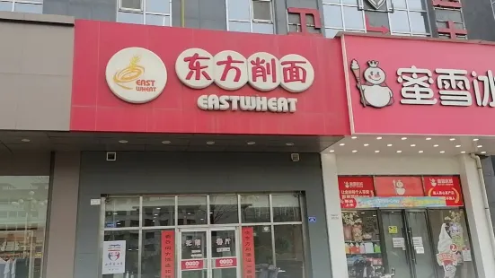 东方削面(市政府店)