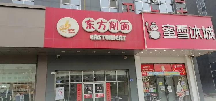 東方削麵(市政府店)
