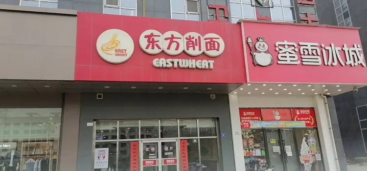 东方削面(市政府店)