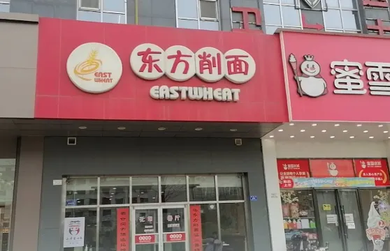 東方削麵(市政府店)