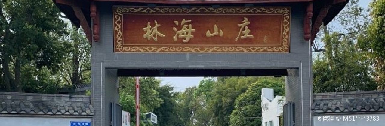 林海山庄(环港路店)