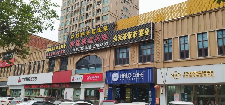 幸福茗点茶楼