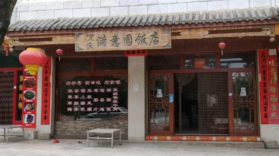 满意园饭店