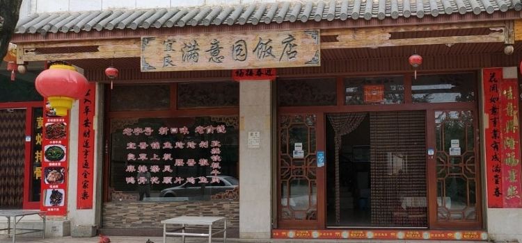 满意园饭店