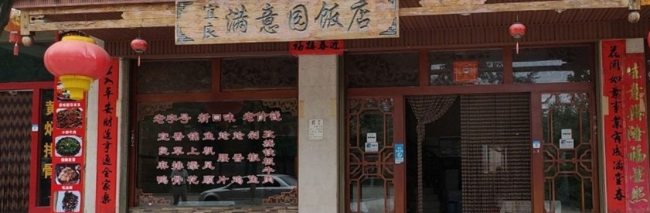 满意园饭店