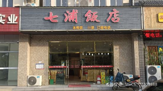 七浦饭店