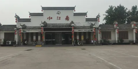 小江南