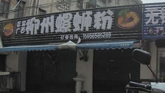 柳州螺蛳粉(东风路店)