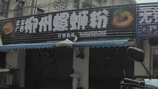 柳州螺蛳粉(东风路店)