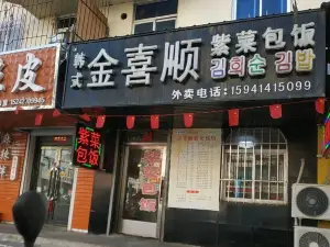 金喜顺紫菜包饭(中心街店)
