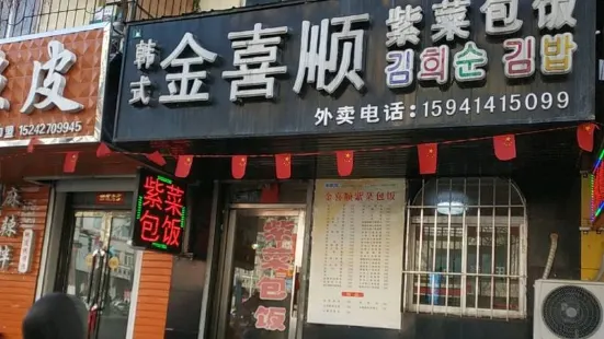 金喜顺紫菜包饭(中心街店)