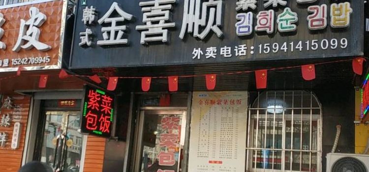 金喜顺紫菜包饭(中心街店)