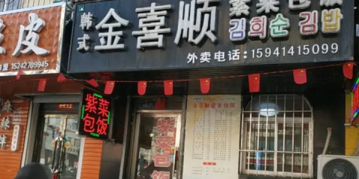 金喜順紫菜包飯