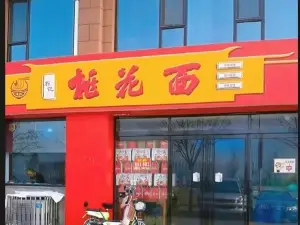 孙记桃花面