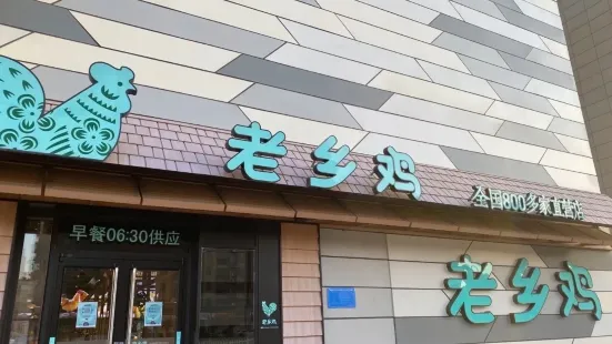 老鄉雞(潤地星城店)