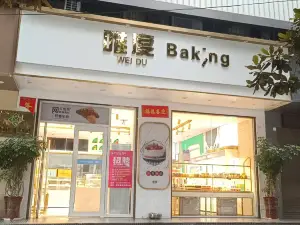 唯度西饼店(旬阳总店)