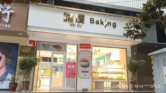 唯度西餅店(洵陽總店)