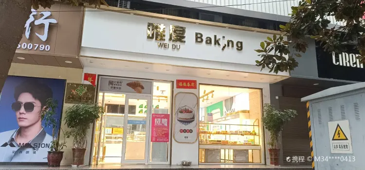 唯度西饼店(旬阳总店)