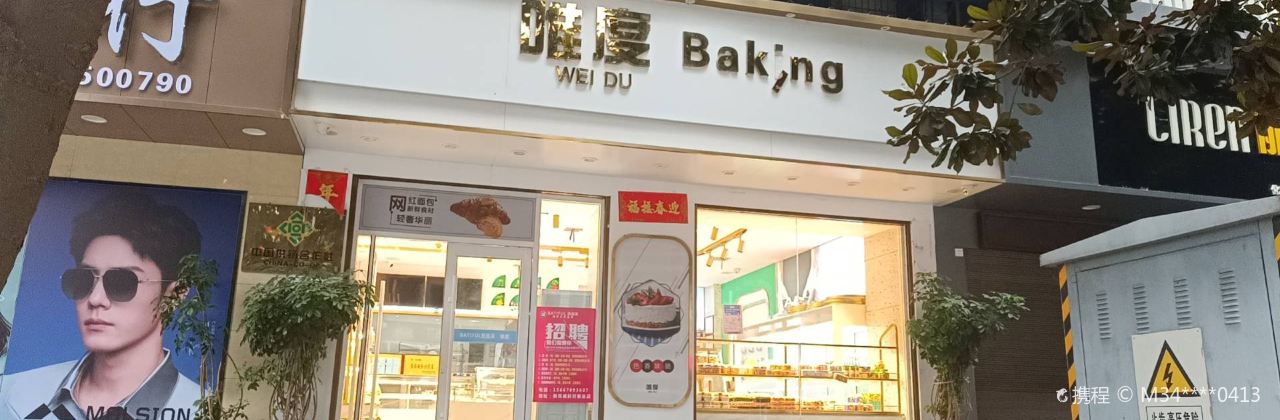 唯度西饼店(旬阳总店)
