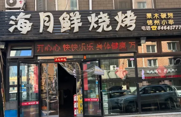 海月鮮燒烤（綠城·明月聽瀾店）
