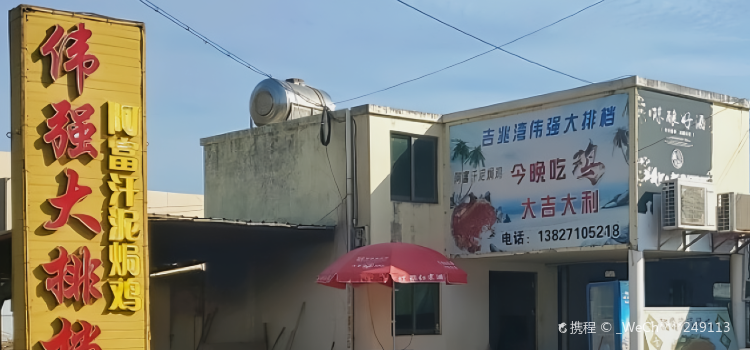 伟强海鲜大排档