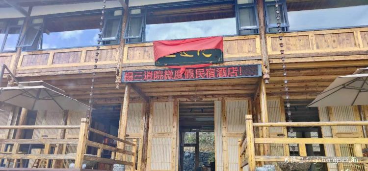 城步三逍院民宿·餐厅