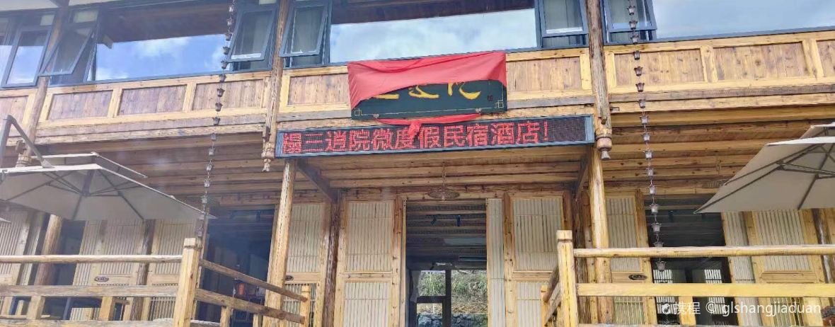 城步三逍院民宿·餐厅
