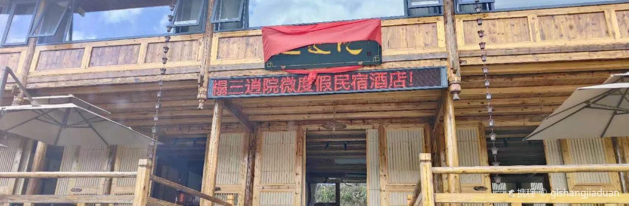 城步三逍院民宿·餐厅