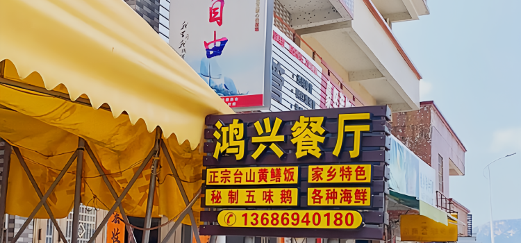 Hongxing Restaurant