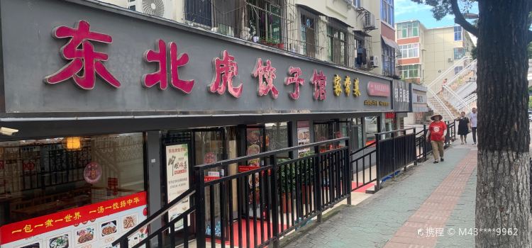 东北虎饺子馆(车城路店)
