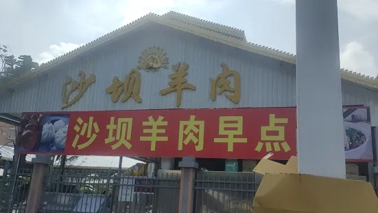 沙壩羊肉館