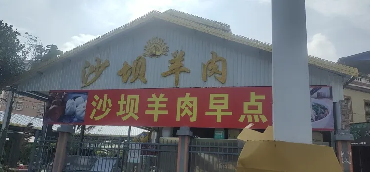 沙壩羊肉館