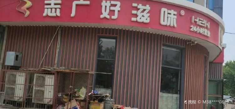 好滋味(阜城店)