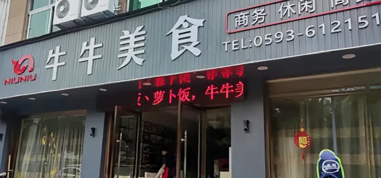 牛牛餐厅(边贸店)