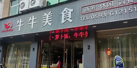 牛牛餐廳