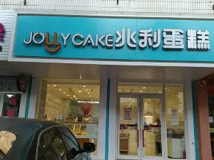 兆利蛋糕(延安路店)