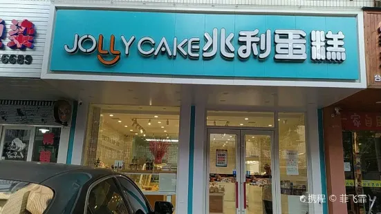 兆利蛋糕(延安路店)