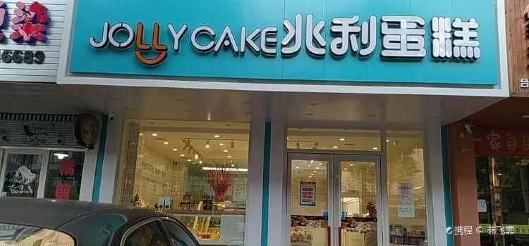 兆利蛋糕(延安路店)