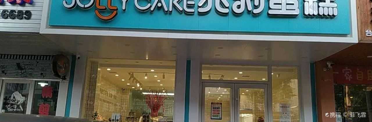 兆利蛋糕(延安路店)