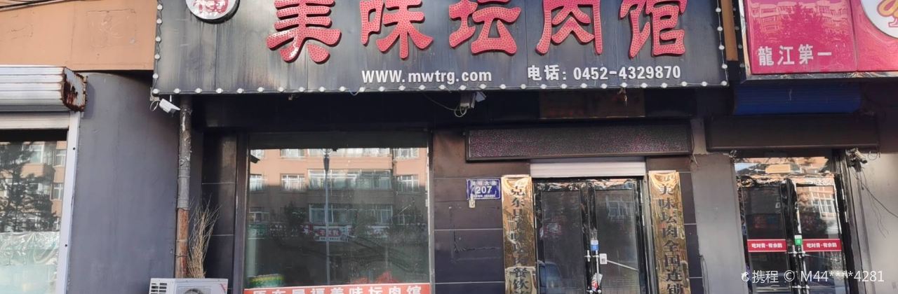 美味坛肉馆(哈尔滨)