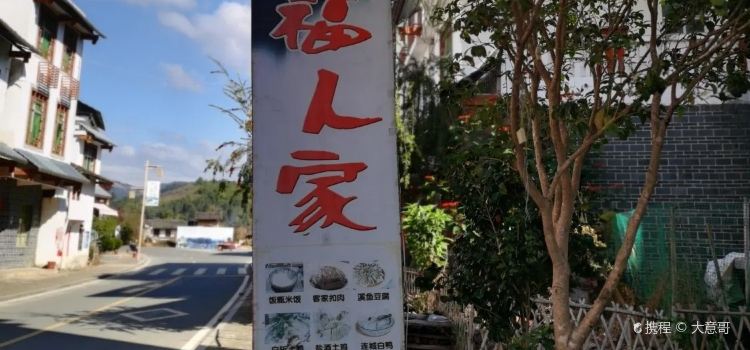 培田古民居老福人家农家乐