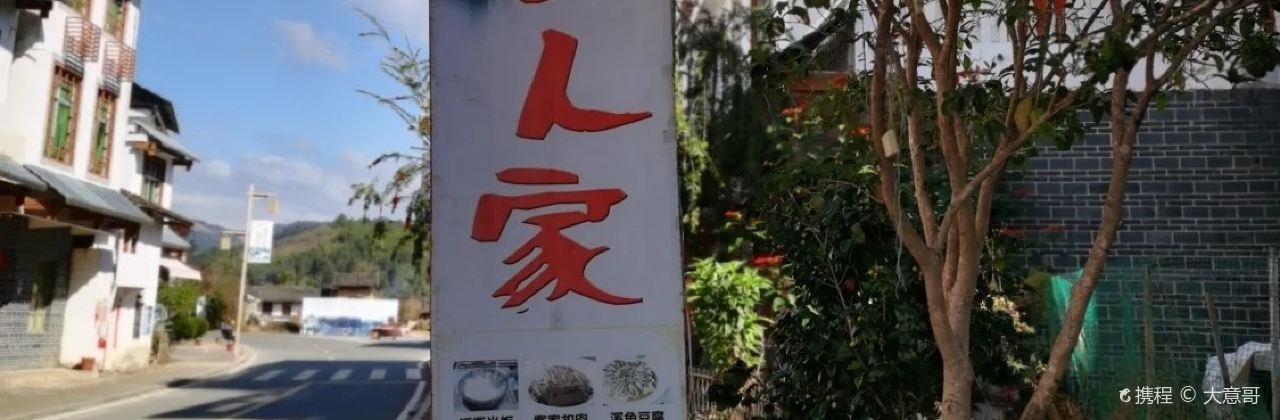 培田古民居老福人家农家乐