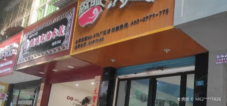 香皖功夫煲仔(广汉店)