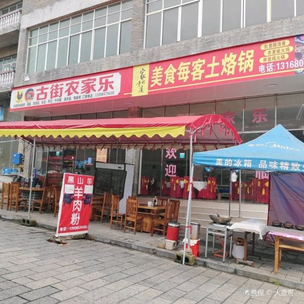 织金洞古街农家乐