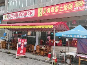 织金洞古街农家乐