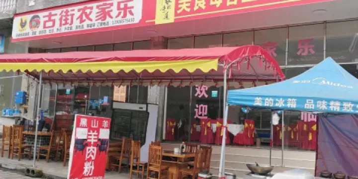 織金洞古街農家樂