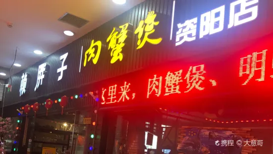 赖胖子肉蟹煲(梅西百货店)