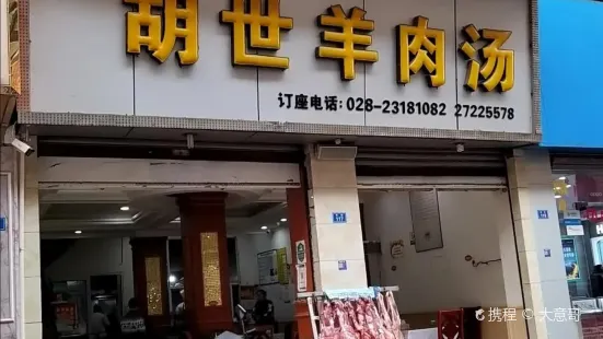 簡陽南街胡世羊肉湯