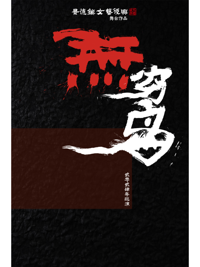 【 xia men 】 jing de zhen wen yi fu xing 2024 wu tai zuo pin 《 wu qiong dao 》 xun yan | 